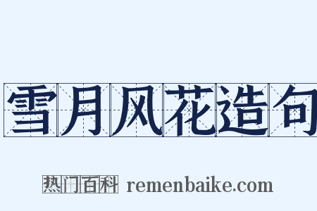 雪月风花造句是什么意思的图片